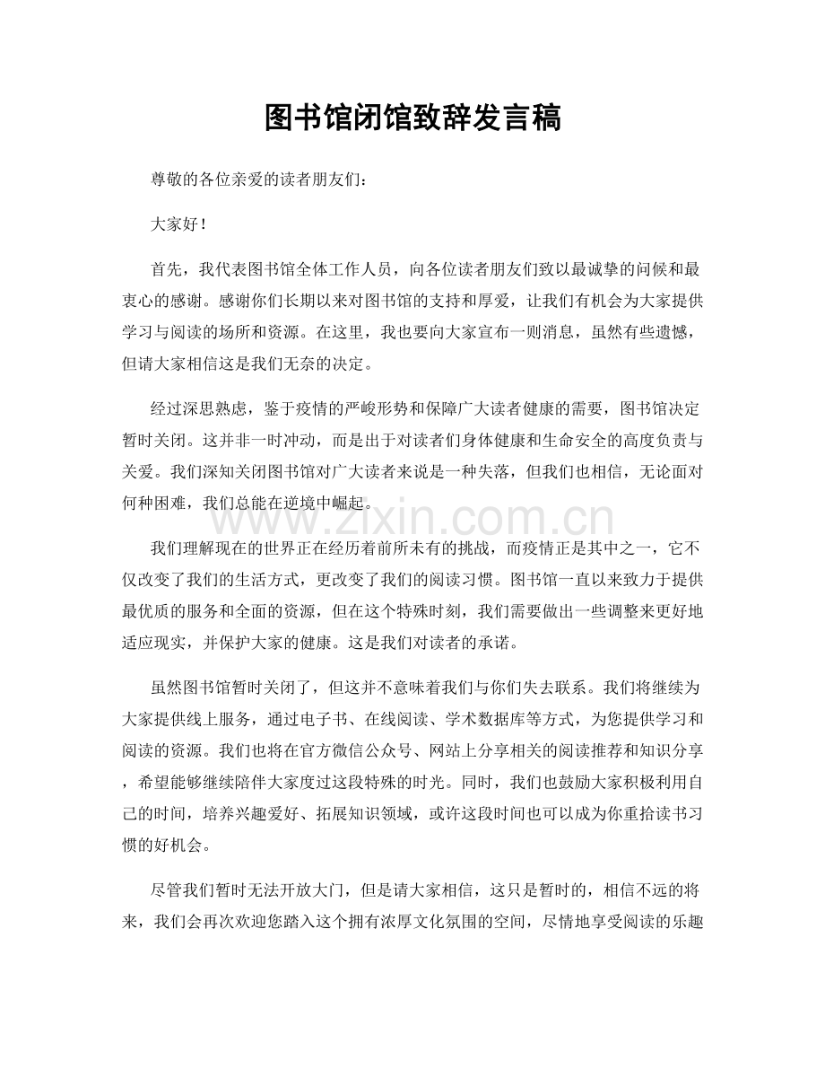 图书馆闭馆致辞发言稿.docx_第1页