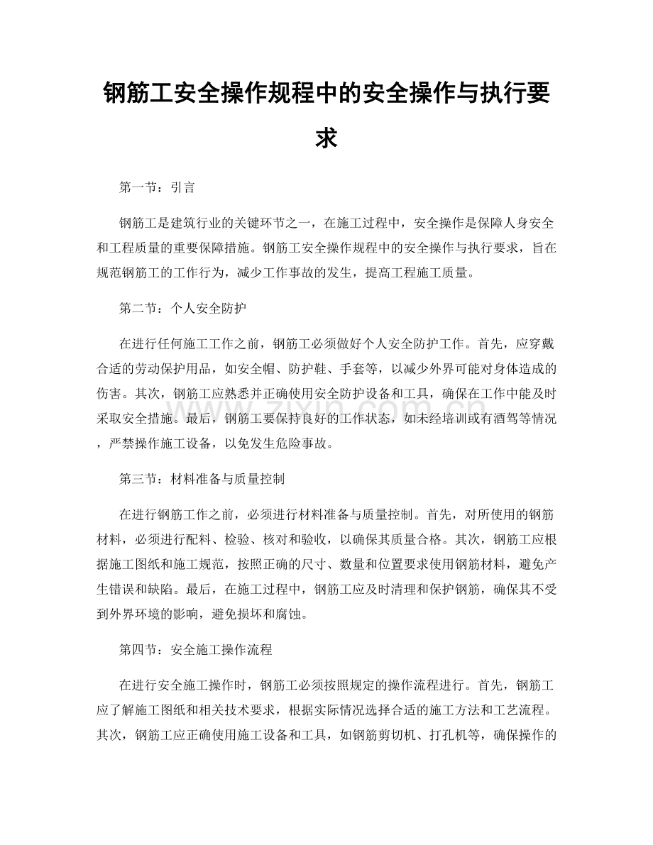 钢筋工安全操作规程中的安全操作与执行要求.docx_第1页