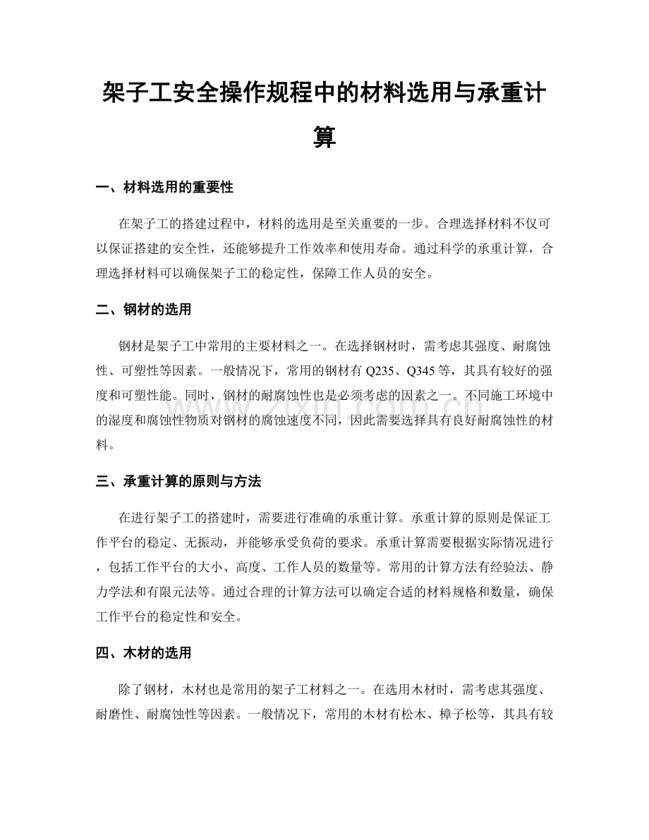 架子工安全操作规程中的材料选用与承重计算.docx_第1页