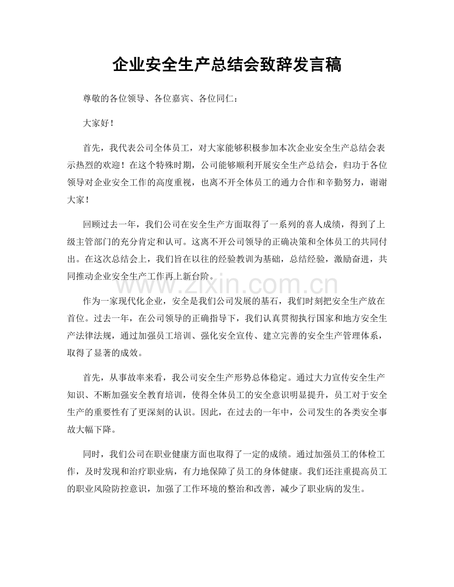 企业安全生产总结会致辞发言稿.docx_第1页