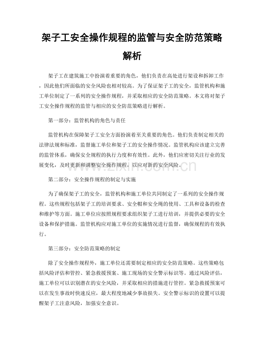 架子工安全操作规程的监管与安全防范策略解析.docx_第1页