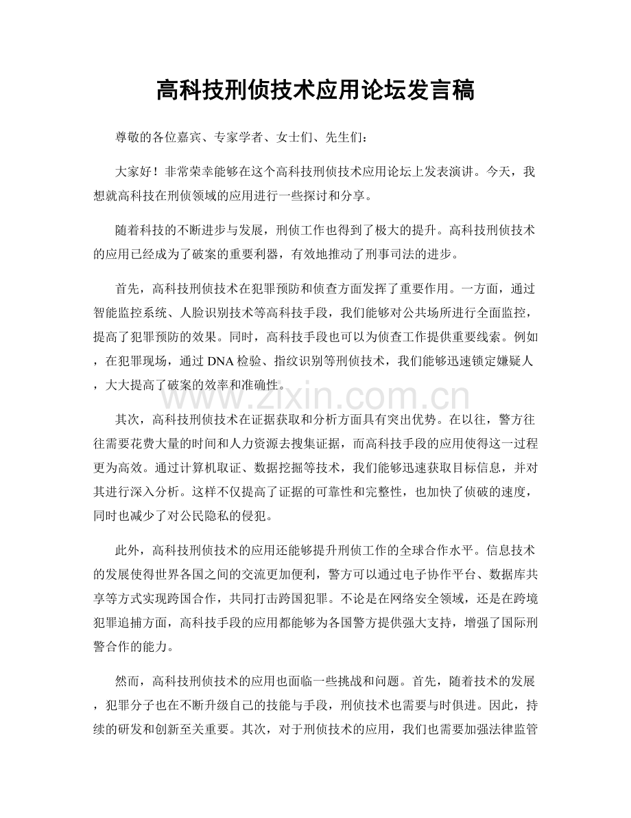 高科技刑侦技术应用论坛发言稿.docx_第1页