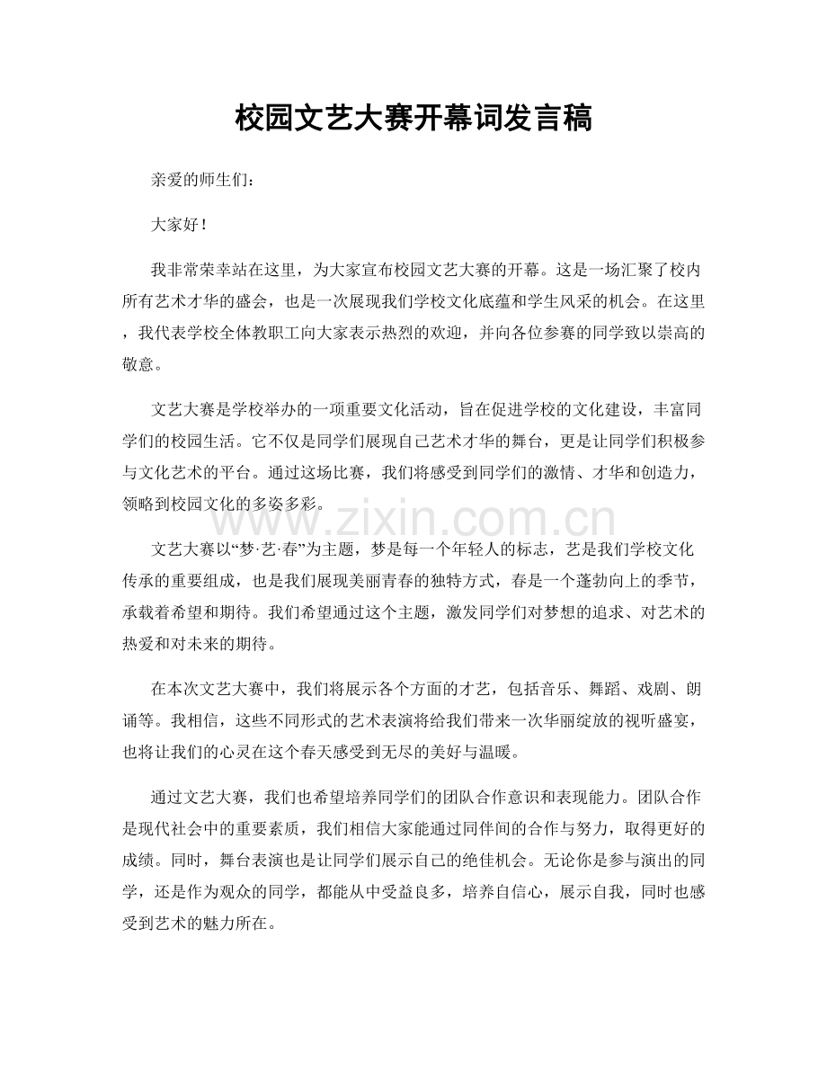 校园文艺大赛开幕词发言稿.docx_第1页