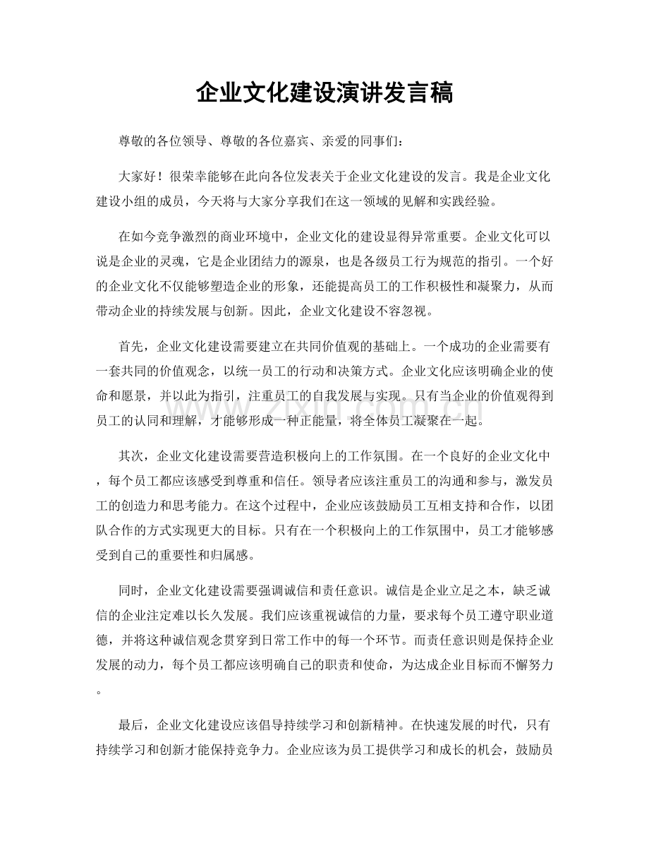 企业文化建设演讲发言稿.docx_第1页