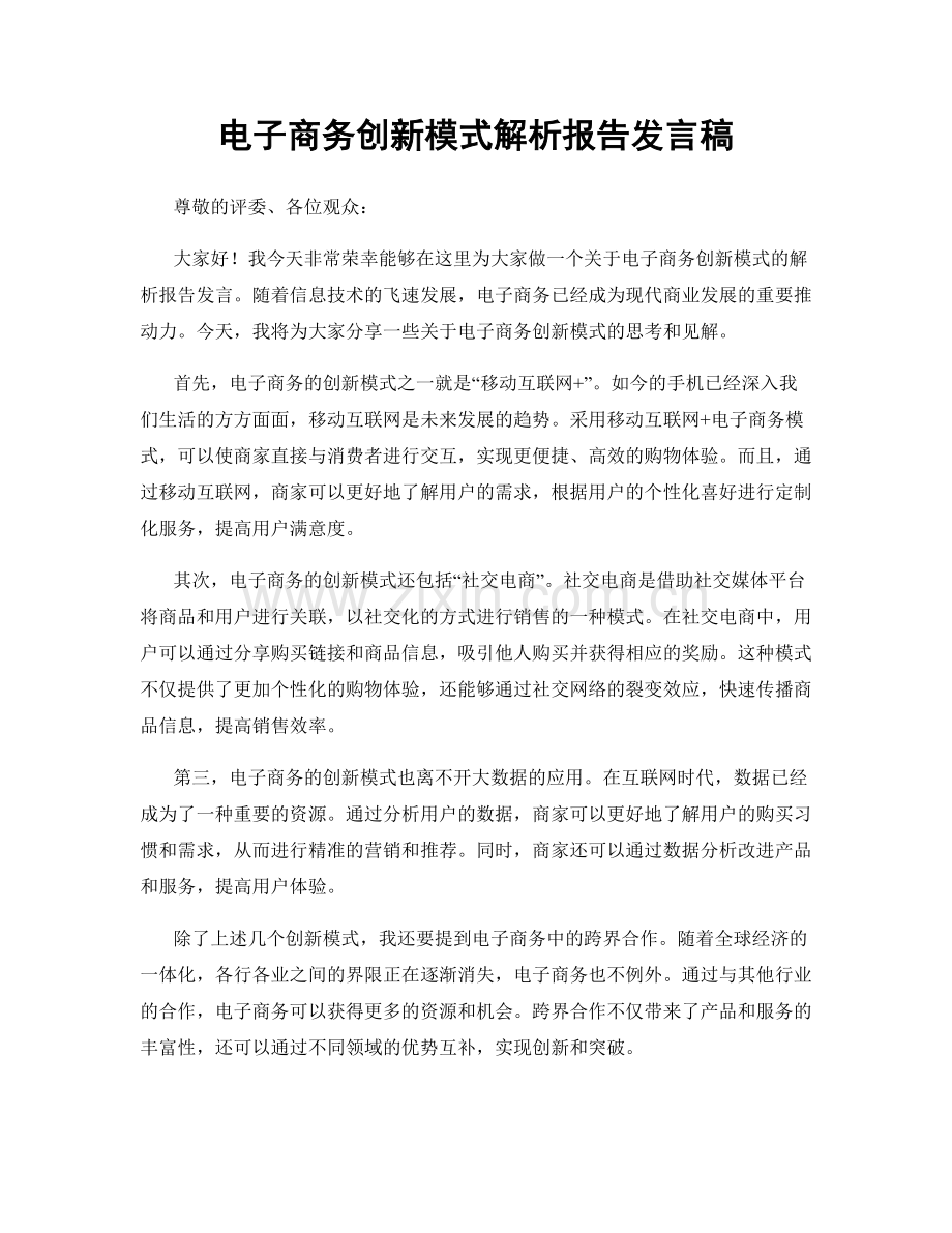 电子商务创新模式解析报告发言稿.docx_第1页