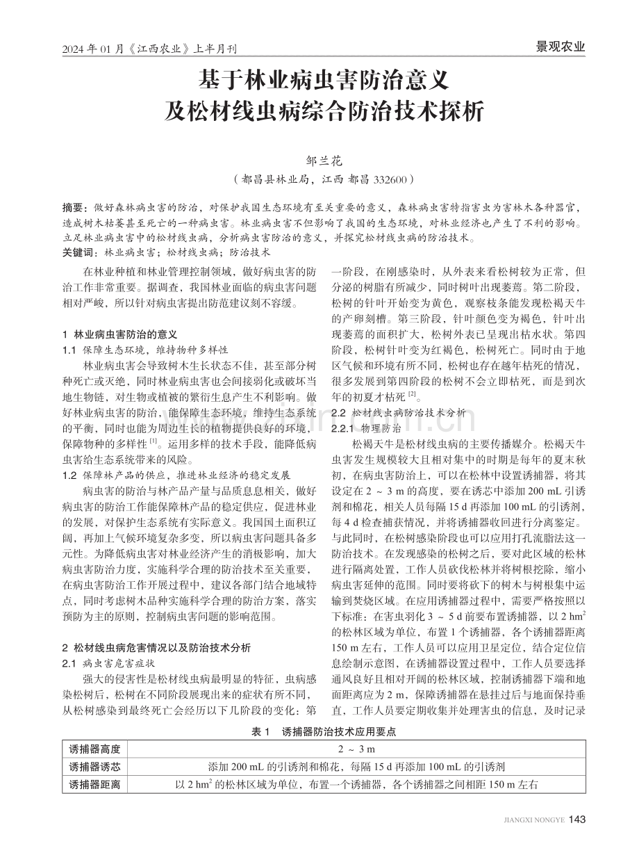 基于林业病虫害防治意义及松材线虫病综合防治技术探析.pdf_第1页