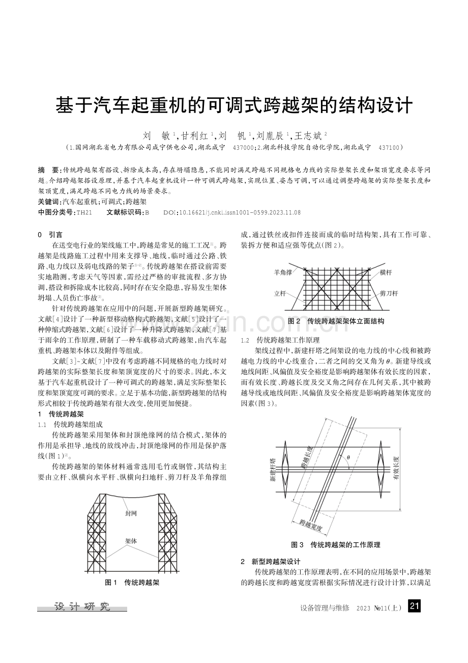 基于汽车起重机的可调式跨越架的结构设计.pdf_第1页