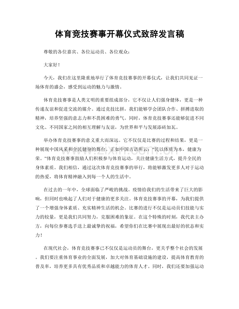 体育竞技赛事开幕仪式致辞发言稿.docx_第1页