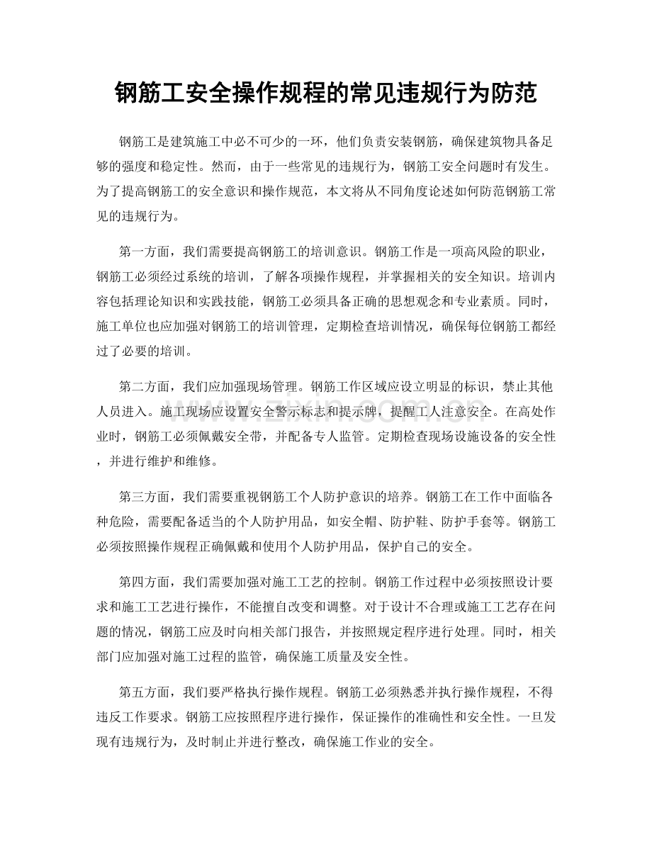 钢筋工安全操作规程的常见违规行为防范.docx_第1页