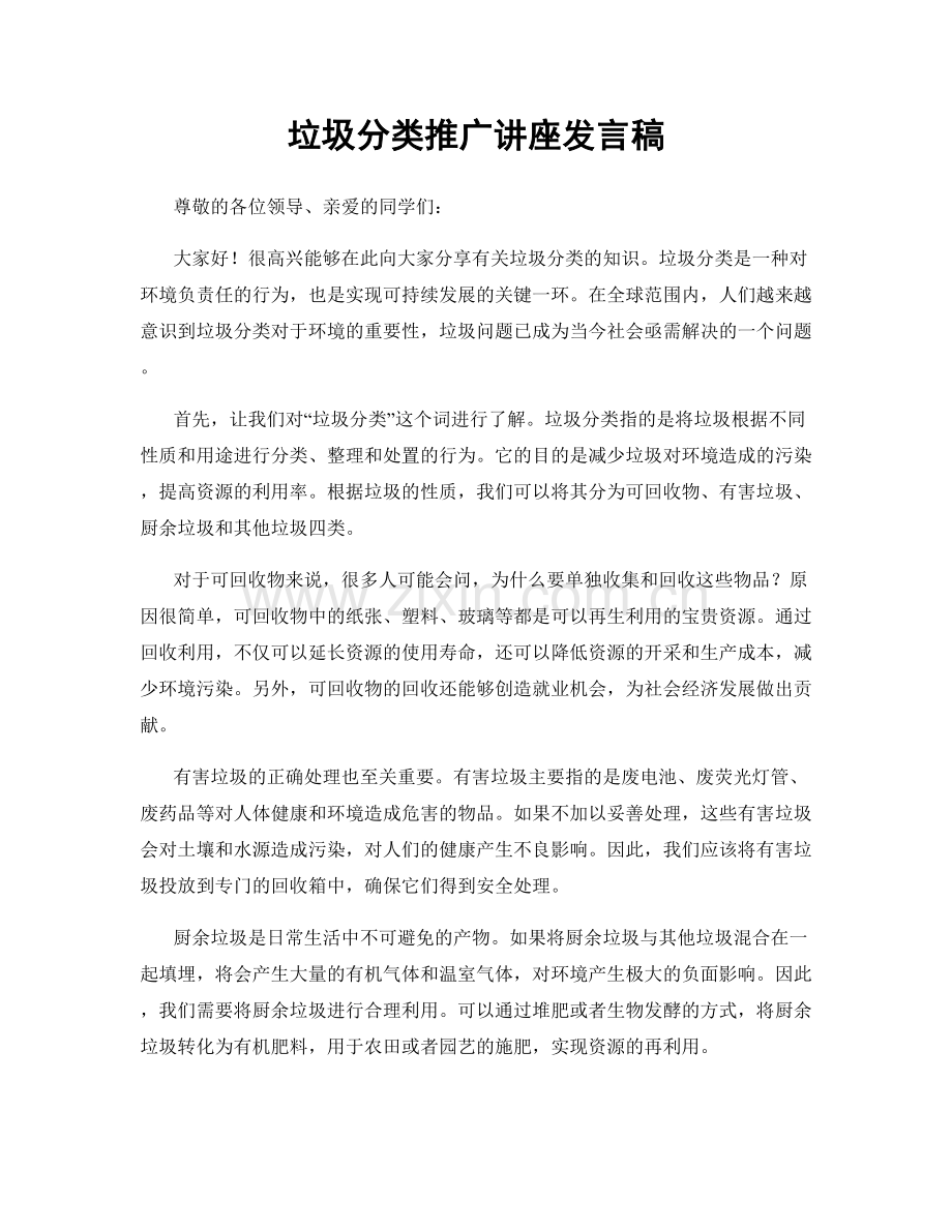 垃圾分类推广讲座发言稿.docx_第1页