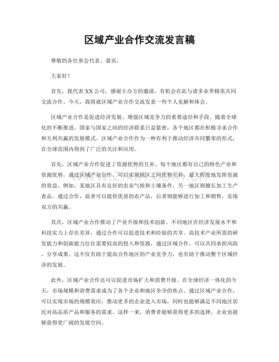 区域产业合作交流发言稿.docx_第1页