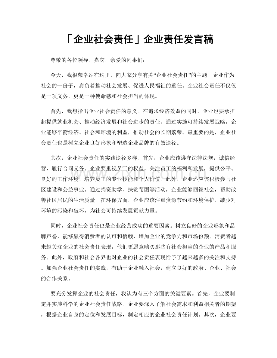 「企业社会责任」企业责任发言稿.docx_第1页