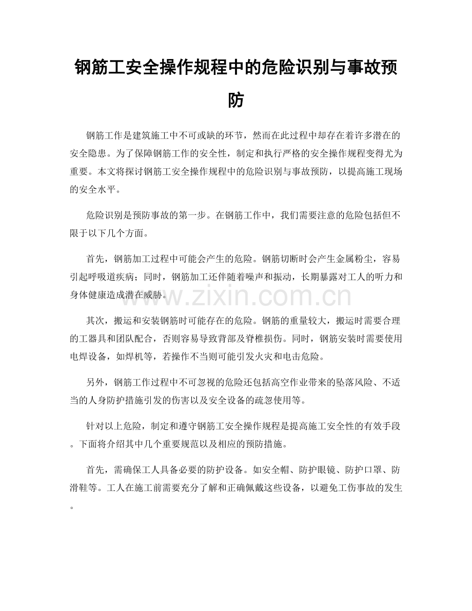 钢筋工安全操作规程中的危险识别与事故预防.docx_第1页