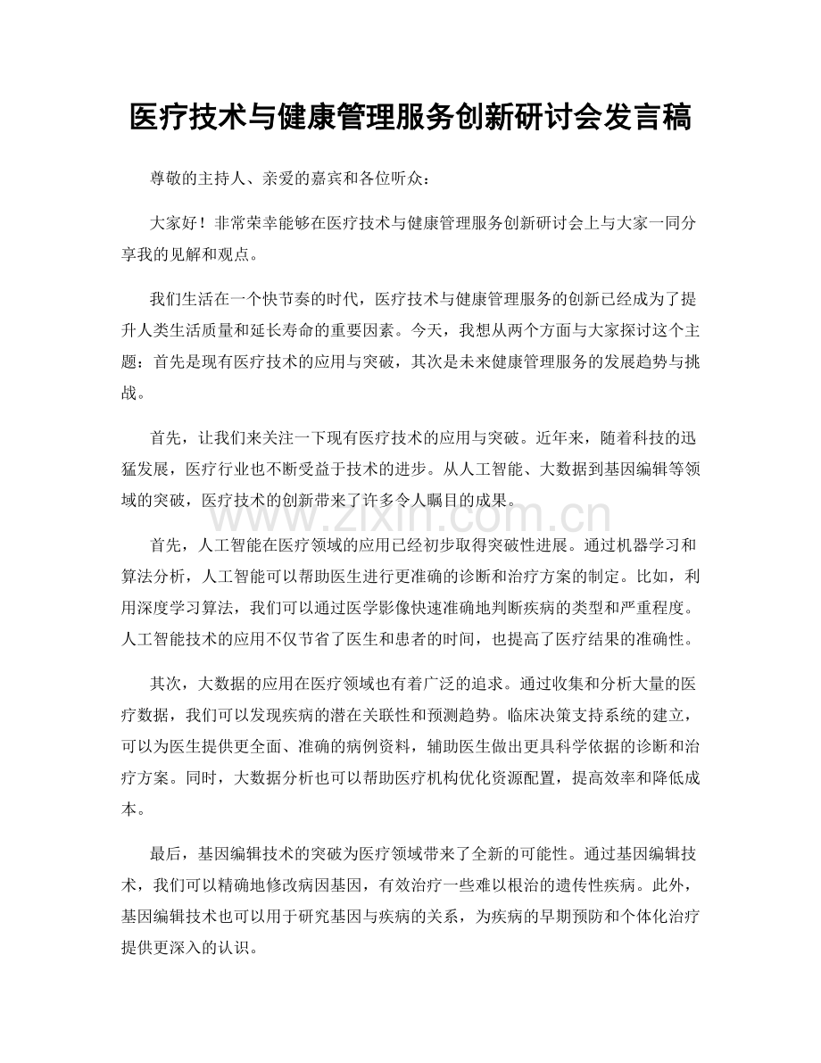 医疗技术与健康管理服务创新研讨会发言稿.docx_第1页