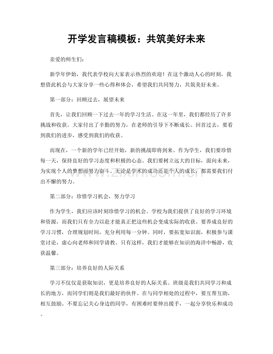 开学发言稿模板：共筑美好未来.docx_第1页