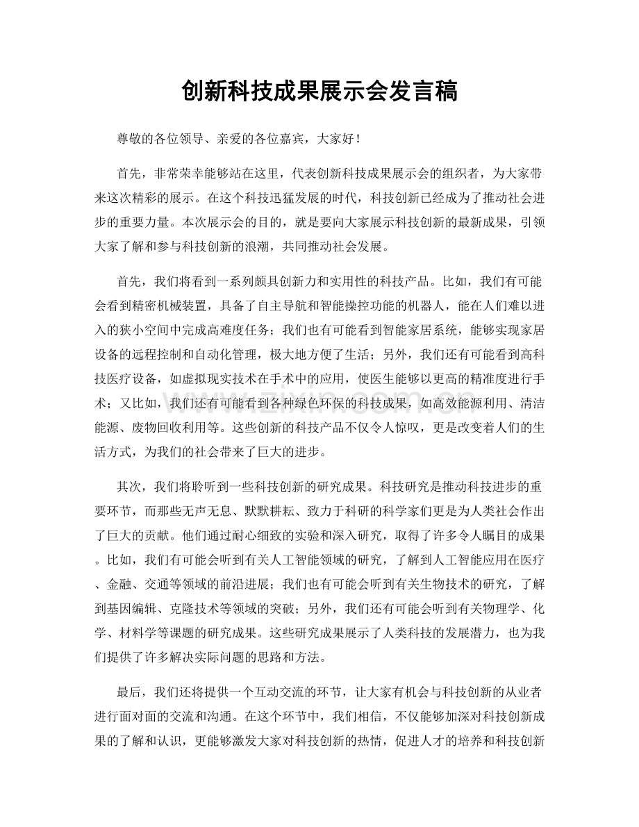 创新科技成果展示会发言稿.docx_第1页