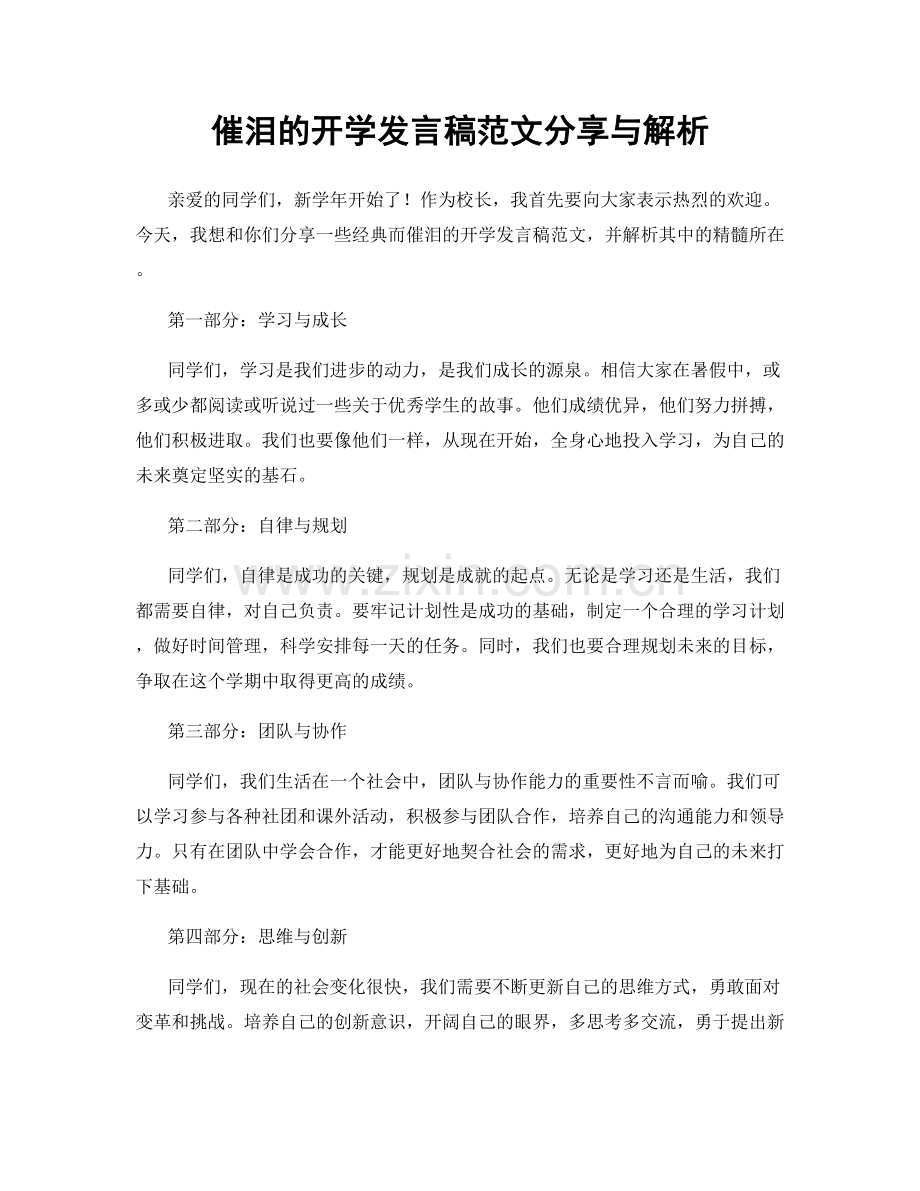 催泪的开学发言稿范文分享与解析.docx_第1页