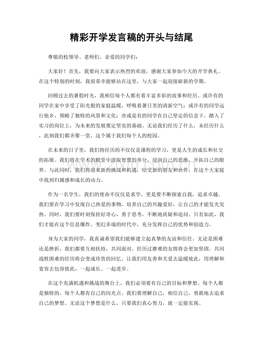 精彩开学发言稿的开头与结尾.docx_第1页