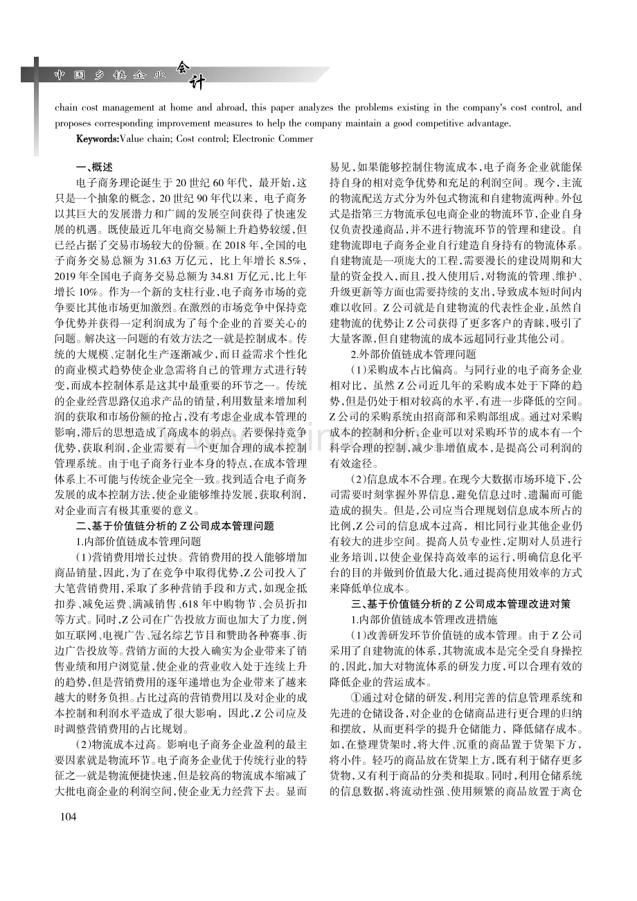 基于价值链的成本管理研究.pdf_第2页