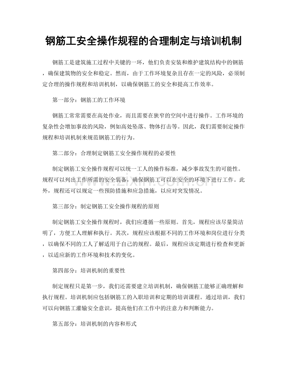 钢筋工安全操作规程的合理制定与培训机制.docx_第1页