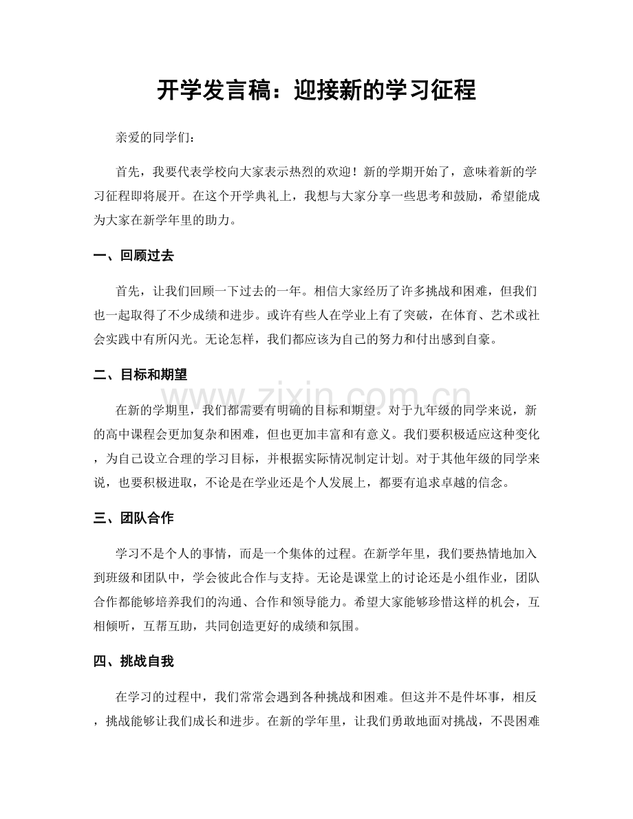 开学发言稿：迎接新的学习征程.docx_第1页