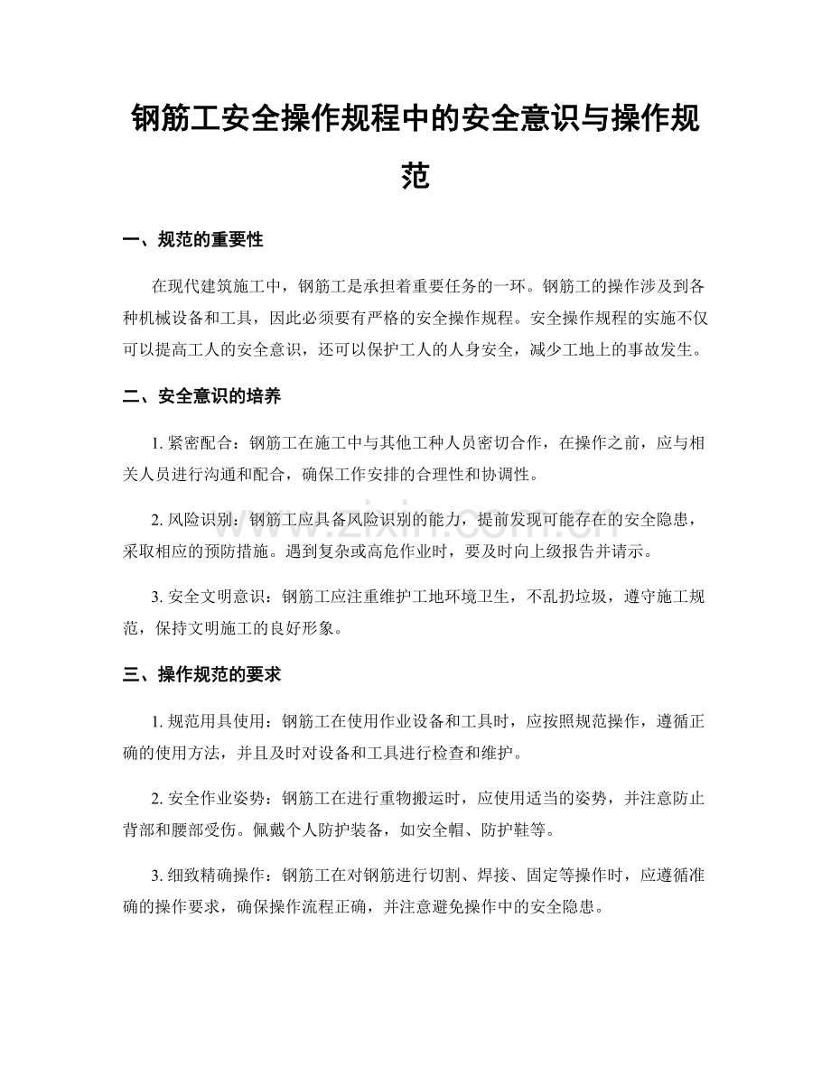 钢筋工安全操作规程中的安全意识与操作规范.docx_第1页