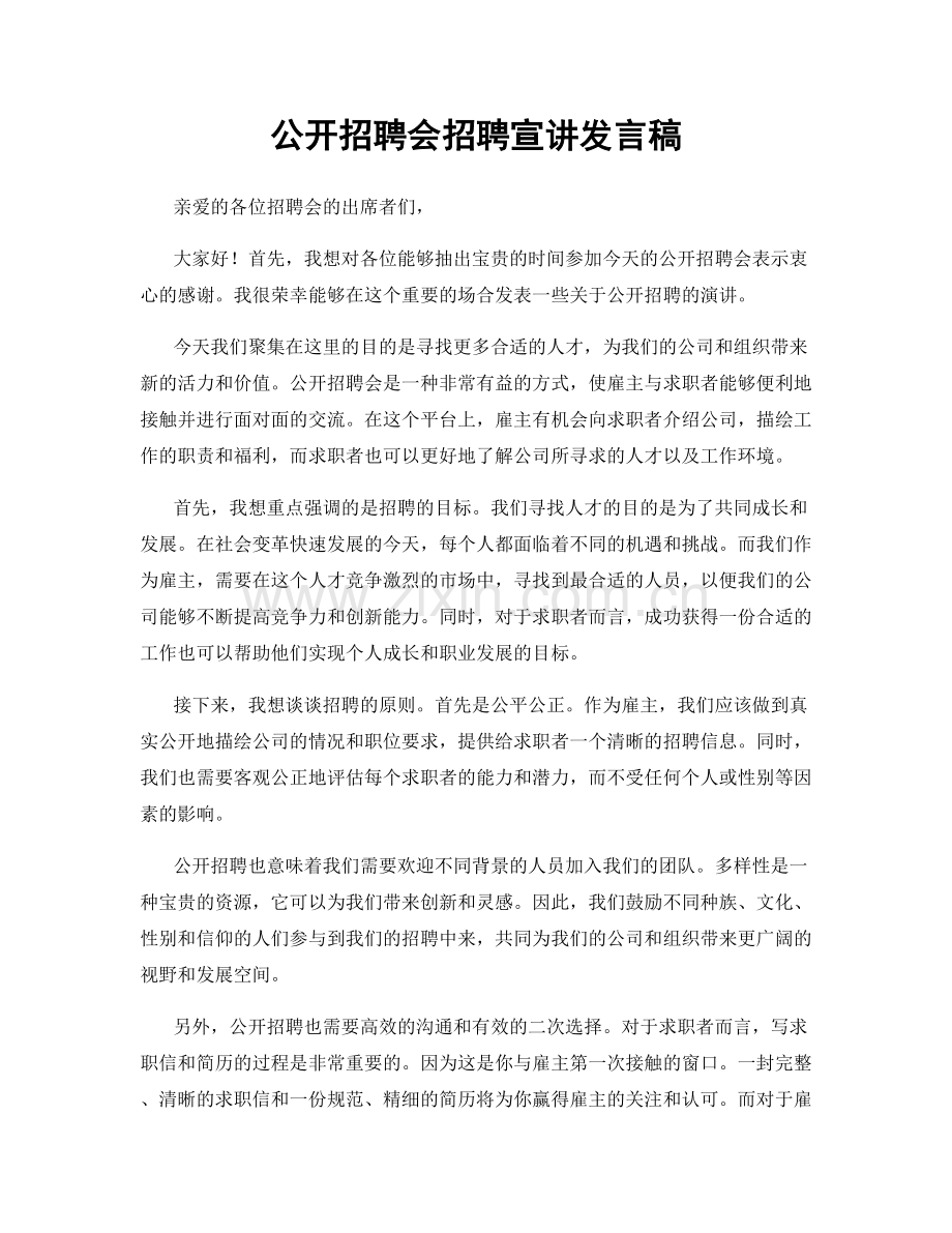 公开招聘会招聘宣讲发言稿.docx_第1页