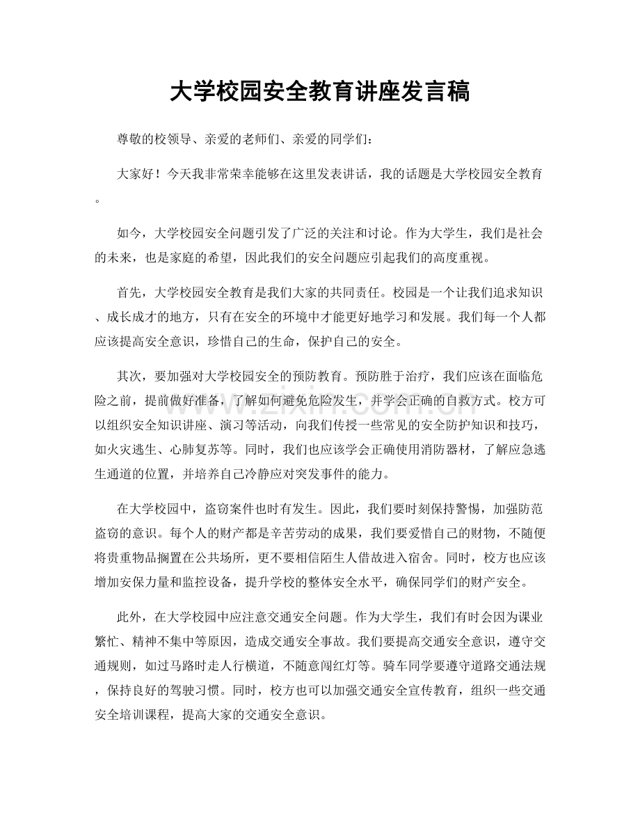 大学校园安全教育讲座发言稿.docx_第1页