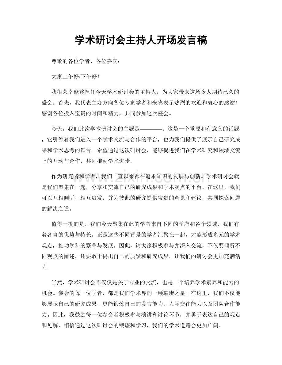 学术研讨会主持人开场发言稿.docx_第1页