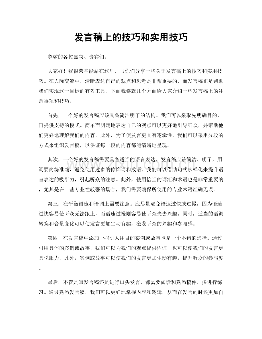 发言稿上的技巧和实用技巧.docx_第1页