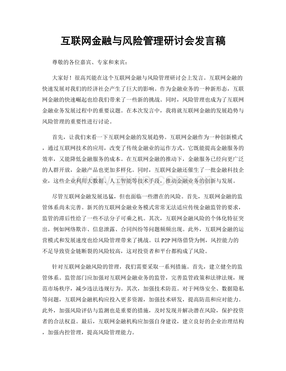 互联网金融与风险管理研讨会发言稿.docx_第1页