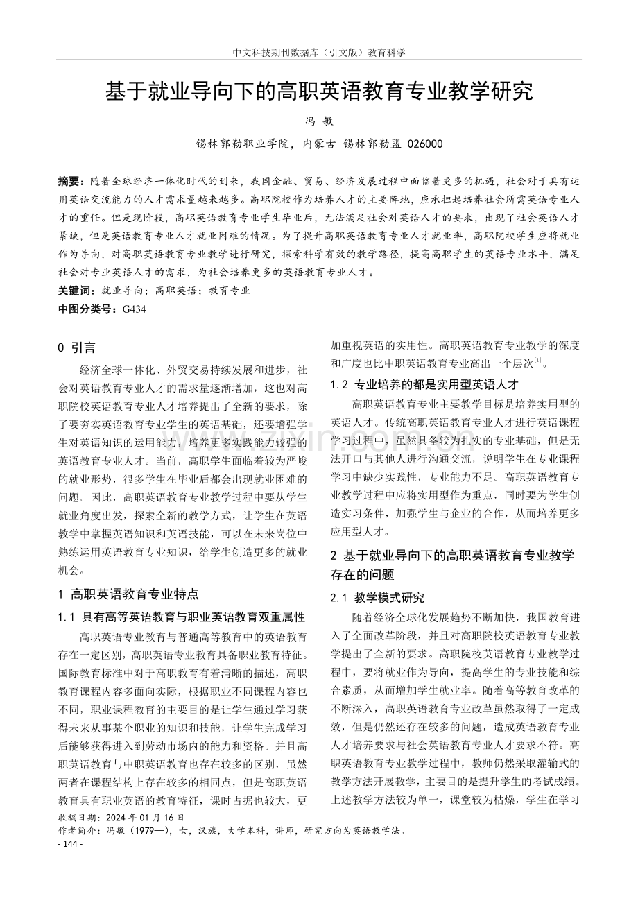 基于就业导向下的高职英语教育专业教学研究.pdf_第1页