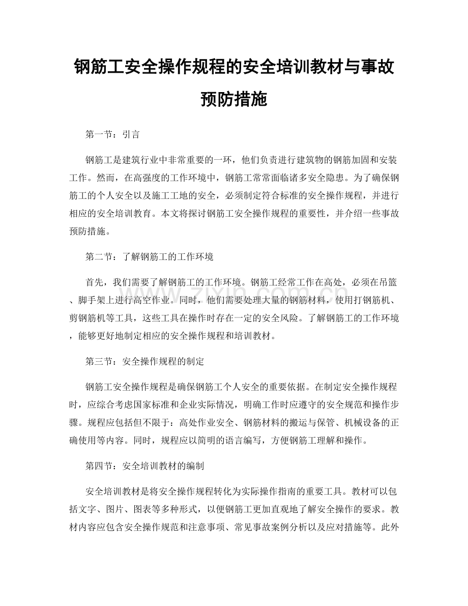 钢筋工安全操作规程的安全培训教材与事故预防措施.docx_第1页