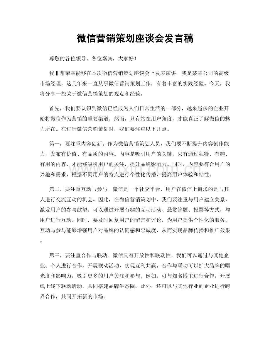 微信营销策划座谈会发言稿.docx_第1页