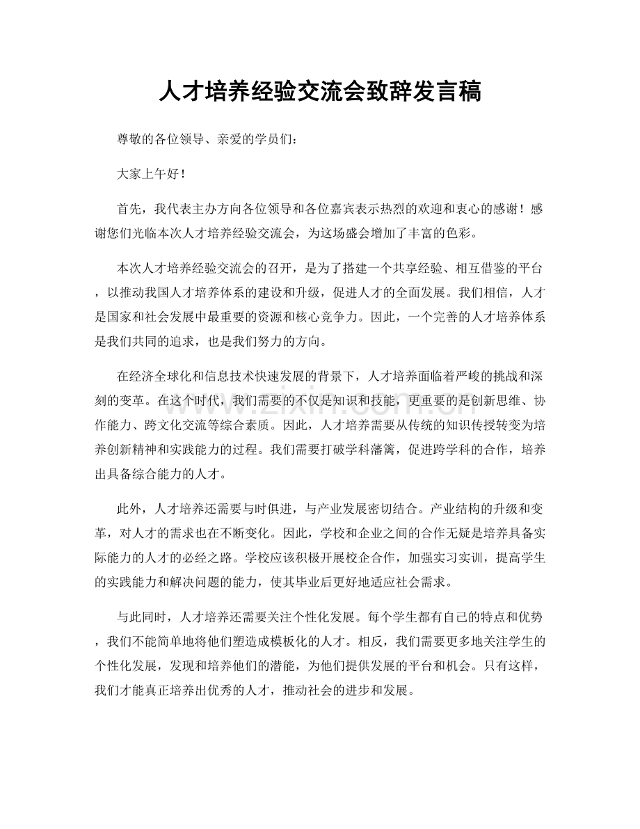 人才培养经验交流会致辞发言稿.docx_第1页