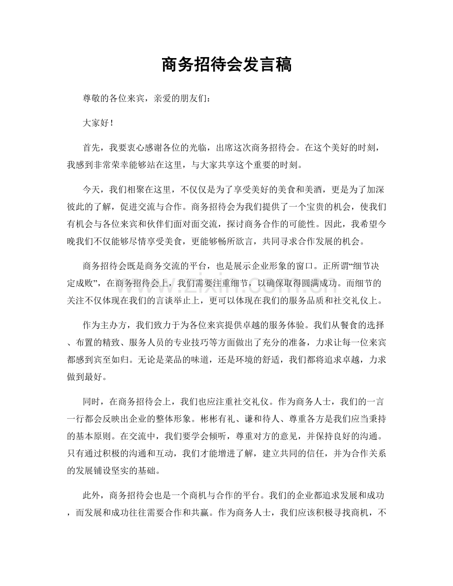 商务招待会发言稿.docx_第1页