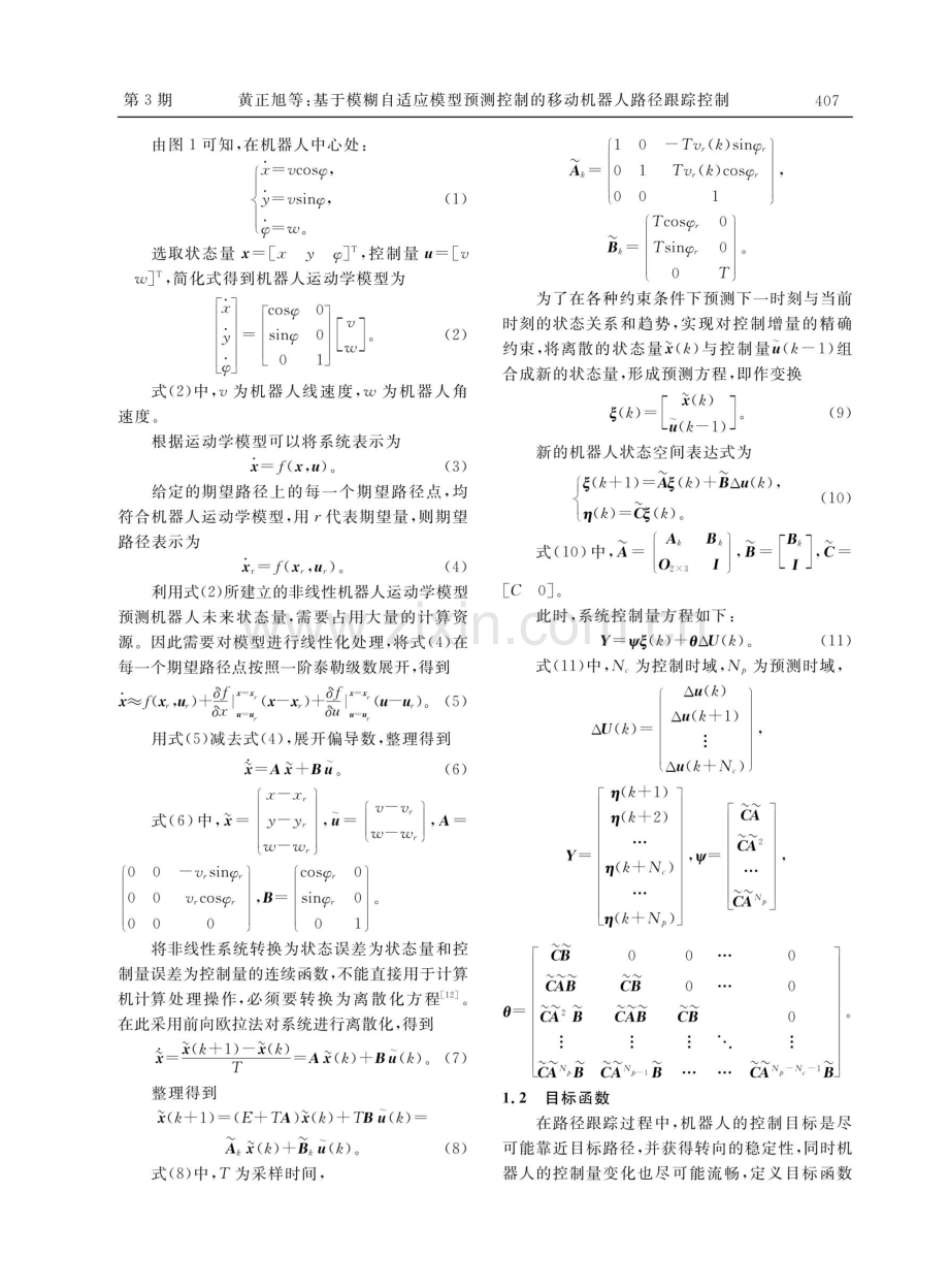 基于模糊自适应模型预测控制的移动机器人路径跟踪控制.pdf_第3页