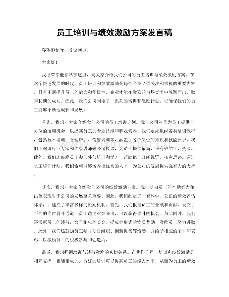 员工培训与绩效激励方案发言稿.docx_第1页