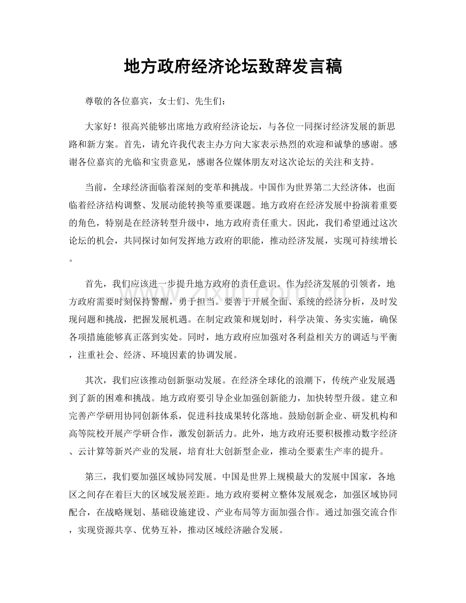 地方政府经济论坛致辞发言稿.docx_第1页