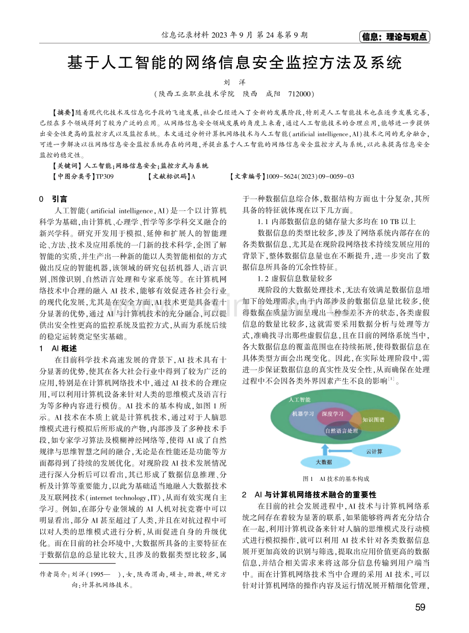 基于人工智能的网络信息安全监控方法及系统.pdf_第1页