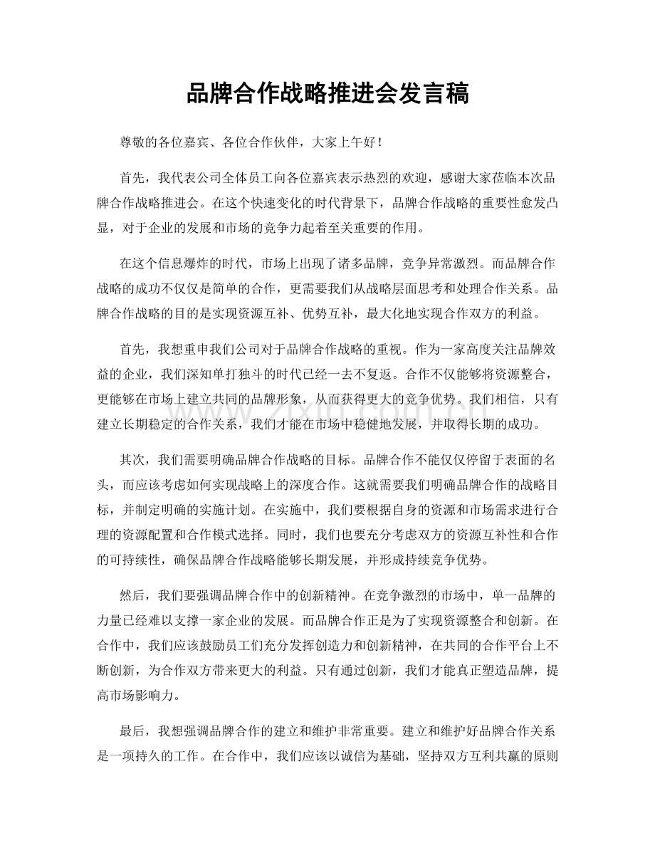 品牌合作战略推进会发言稿.docx_第1页