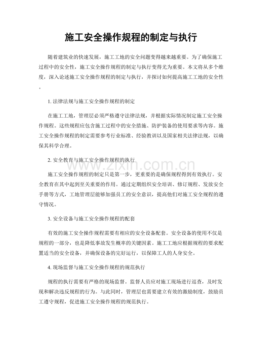 施工安全操作规程的制定与执行.docx_第1页