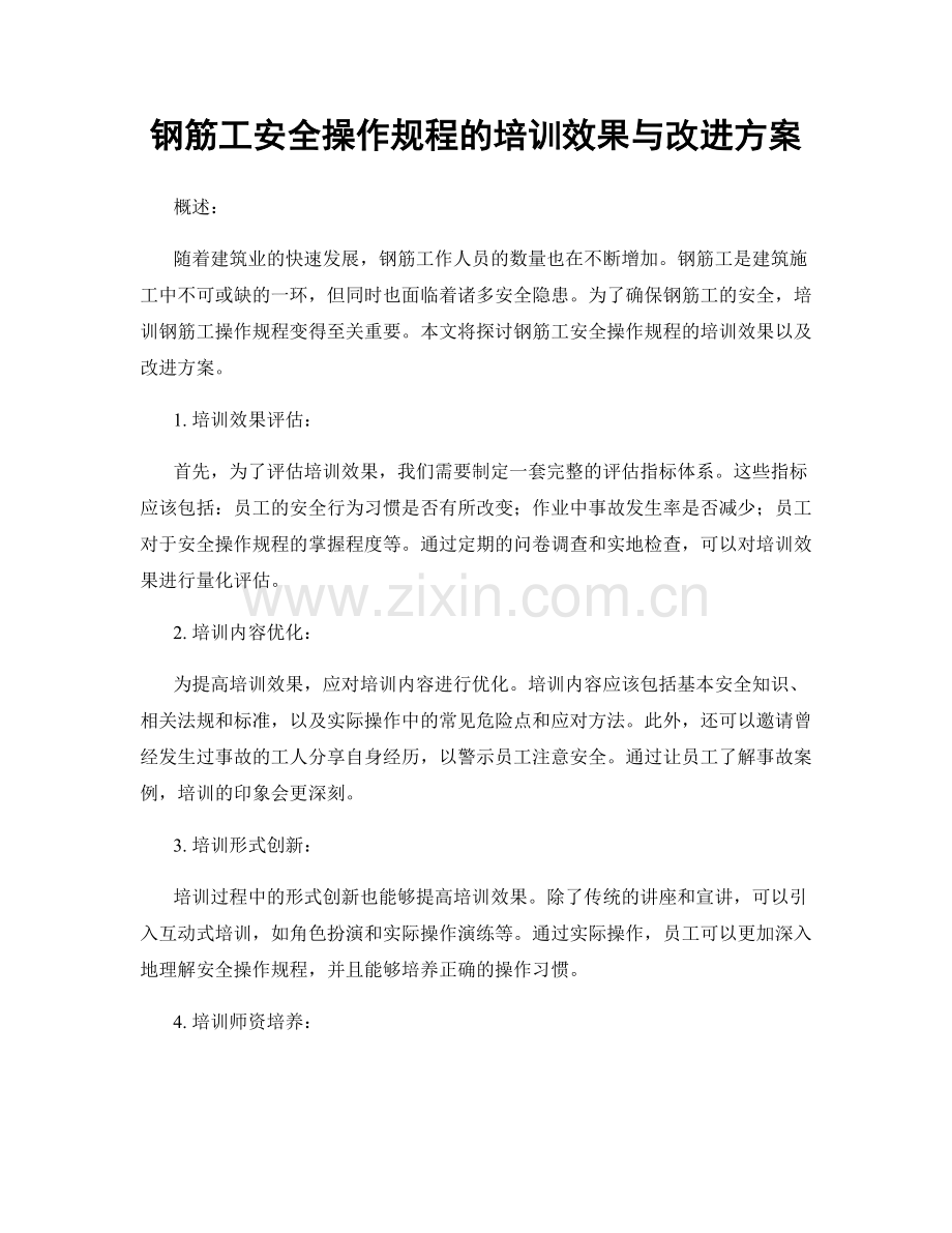 钢筋工安全操作规程的培训效果与改进方案.docx_第1页