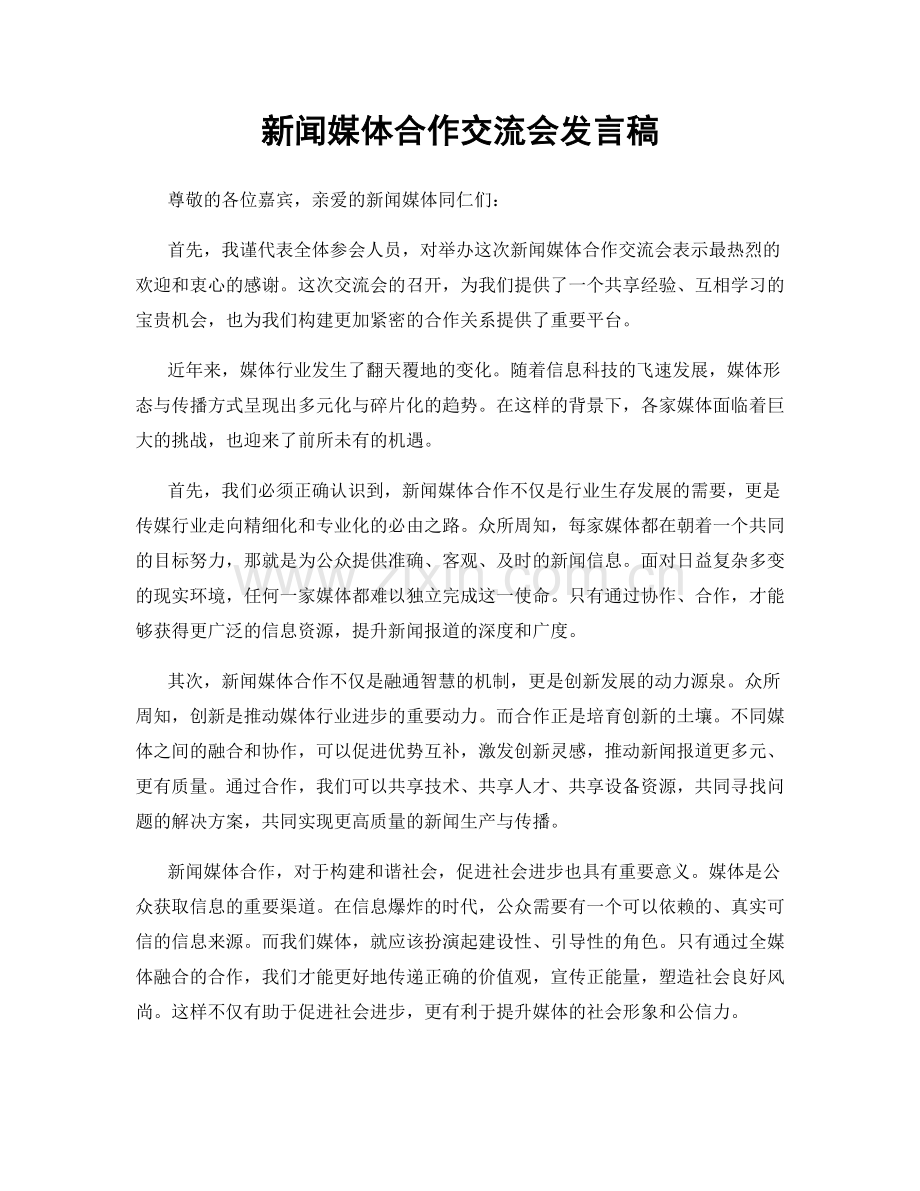 新闻媒体合作交流会发言稿.docx_第1页