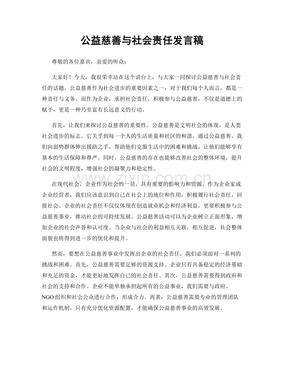 公益慈善与社会责任发言稿.docx_第1页