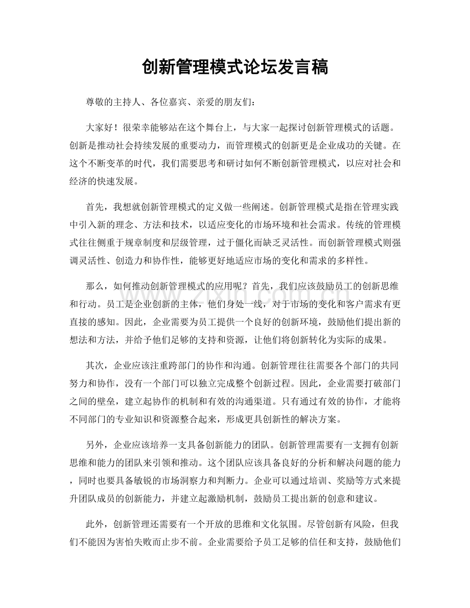 创新管理模式论坛发言稿.docx_第1页