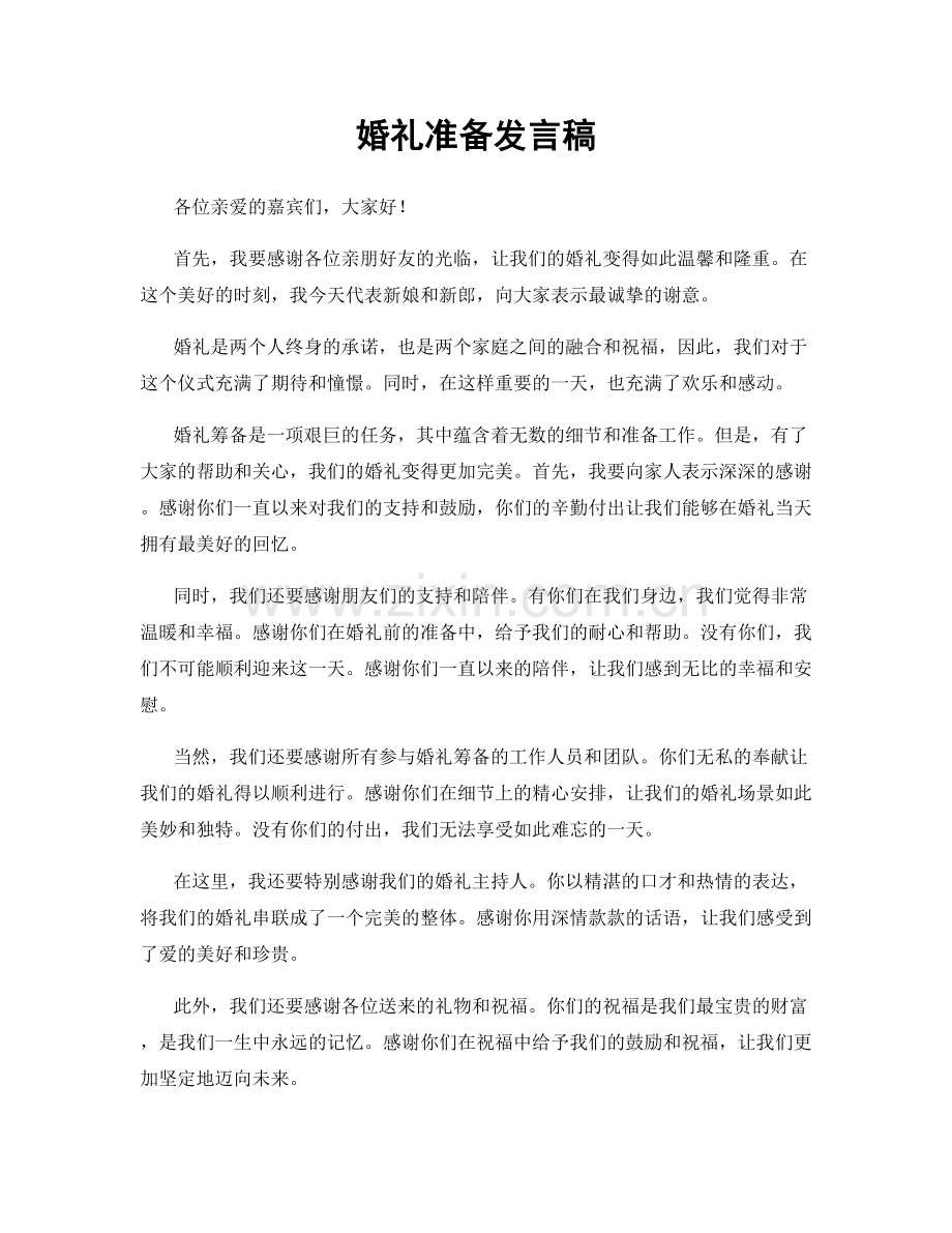 婚礼准备发言稿.docx_第1页