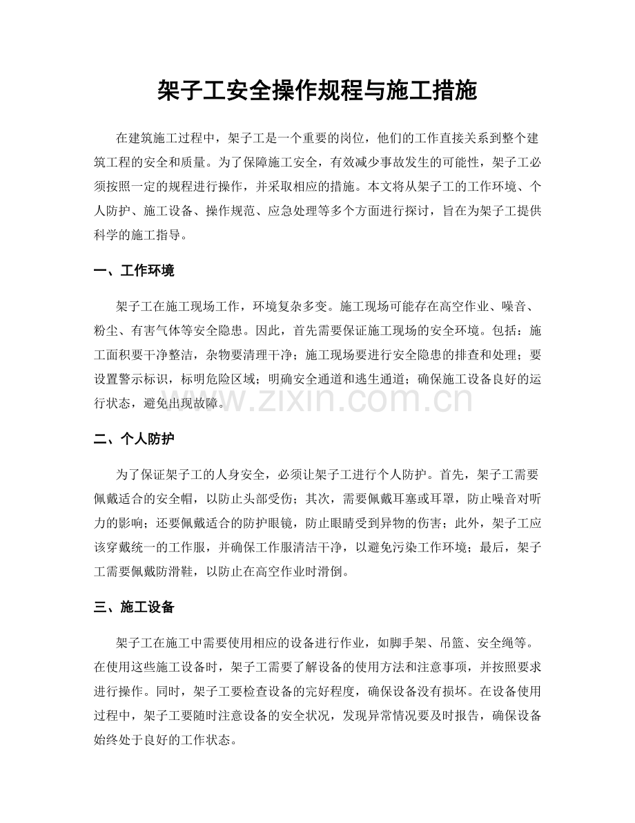 架子工安全操作规程与施工措施.docx_第1页