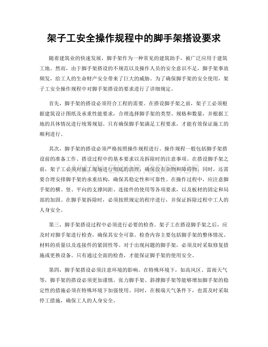 架子工安全操作规程中的脚手架搭设要求.docx_第1页