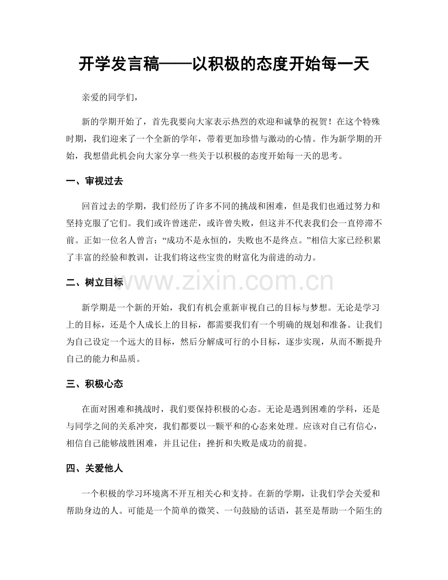 开学发言稿——以积极的态度开始每一天.docx_第1页